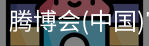 腾博会